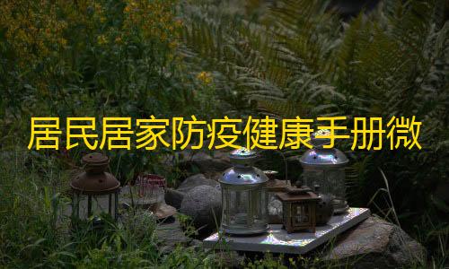 PUBG辅助低价发卡网居民居家防疫健康手册微信小程序源码